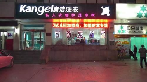 康潔干洗店加盟