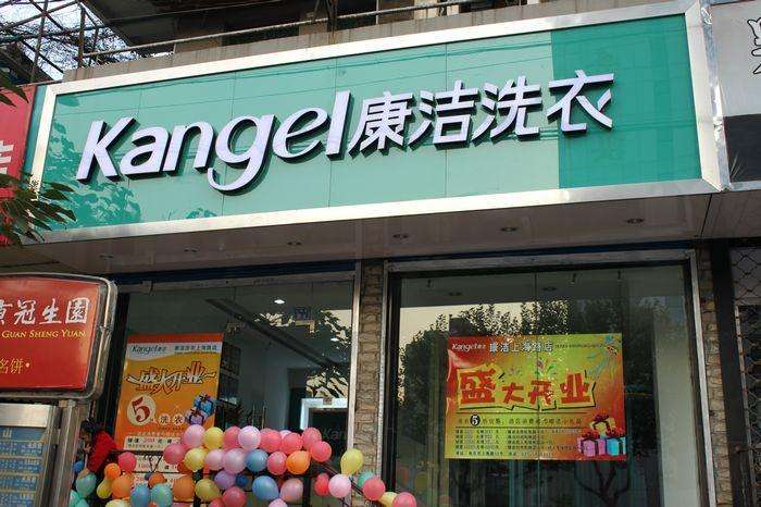 康潔洗衣