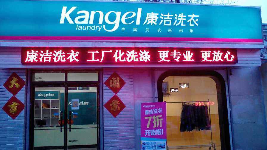 投資開干洗店的利潤如何