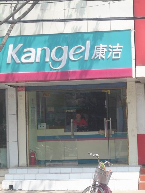 開干洗店選擇知名品牌康潔洗衣