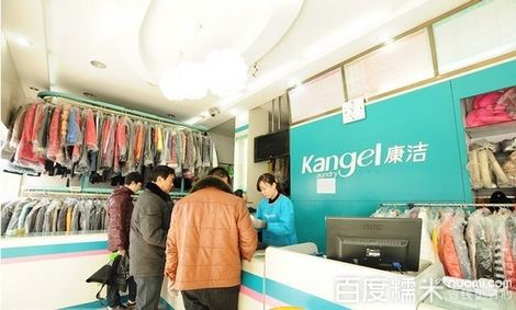 加盟康潔干洗店多少錢