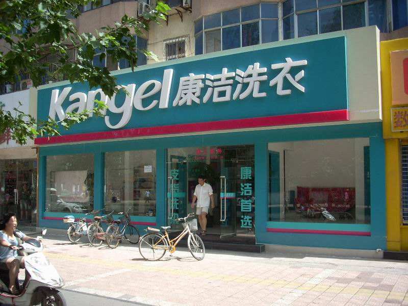 開家干洗店利潤能達到多少