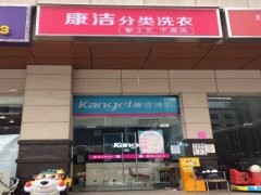 加盟康潔洗衣九大優勢，開成功的干洗店