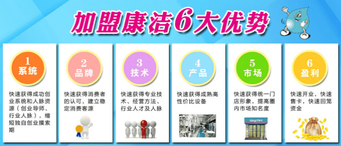康潔洗衣加盟優(yōu)勢