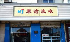 干洗店淡季怎么賺錢(qián)