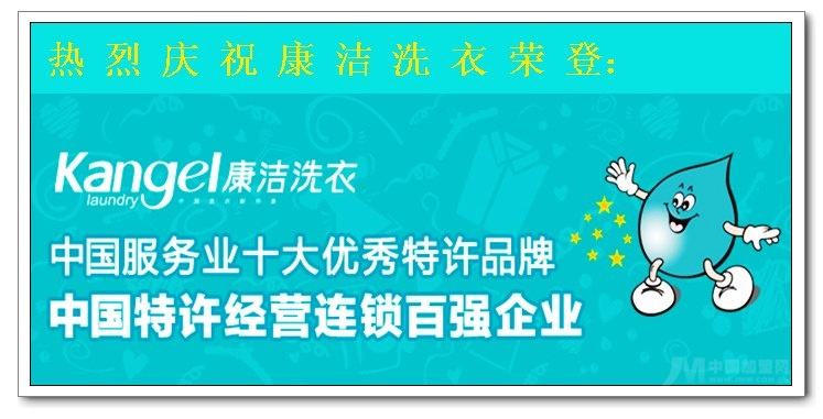 康潔干洗店