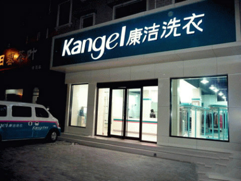 開干洗店的利潤(rùn)大不大