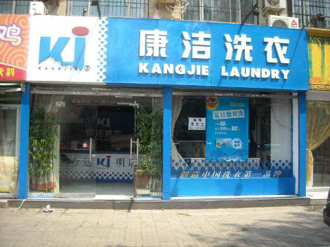 洗衣店的利潤怎么樣