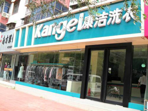 現(xiàn)在投資開一家干洗店要多少錢