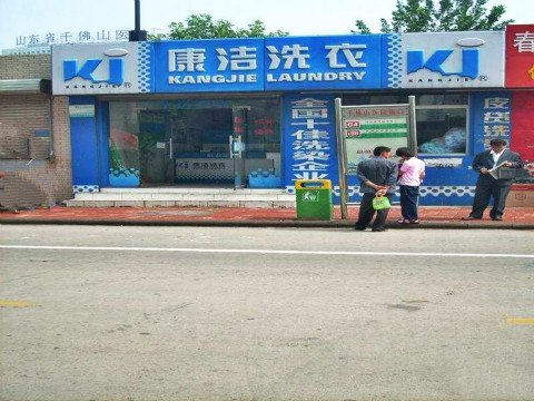 開一家干洗連鎖店要多少錢?0經驗加盟干洗店
