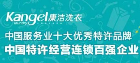 主流干洗店加盟需要多少錢?