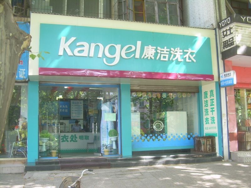 開干洗店怎么樣?康潔干洗有優良的洗衣服務