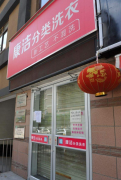 開(kāi)家干洗店怎么提高成功率