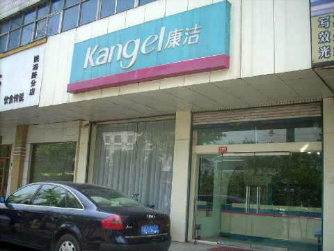 干洗店加盟多少錢