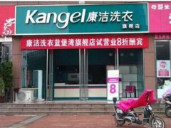 開干洗店怎么樣才能成功?幫您成功創業
