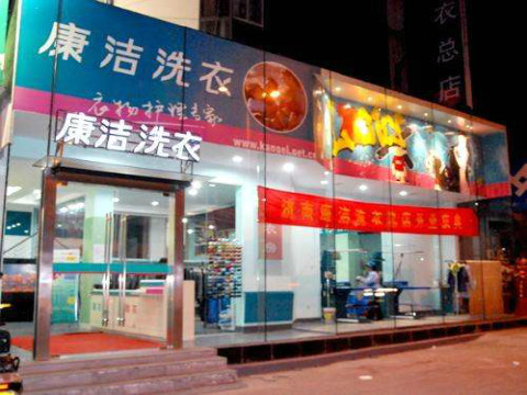 干洗加盟模式掙錢嗎?