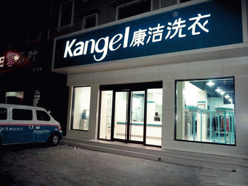 開洗衣加盟店的利潤空間如何增長