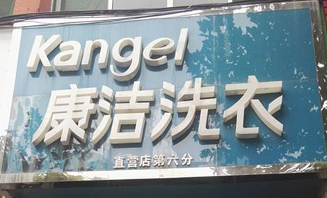 一般開(kāi)干洗店利潤(rùn)多少