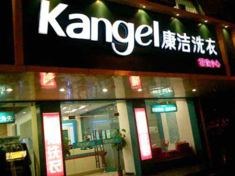 開(kāi)一家干洗店利潤(rùn)大嗎?具體有多少?