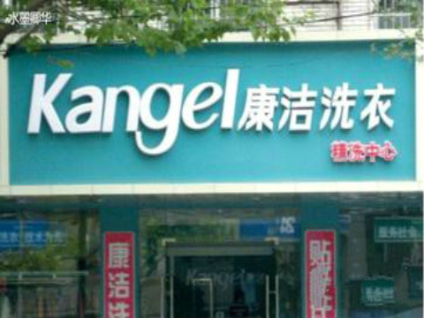 開品牌干洗加盟店賺錢嗎?