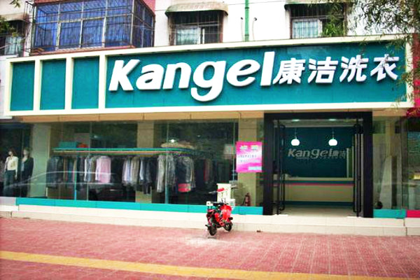 開個干洗店能賺錢嗎?利潤有多大?