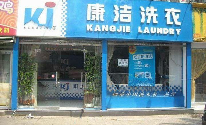 現(xiàn)在開干洗店前景怎么樣