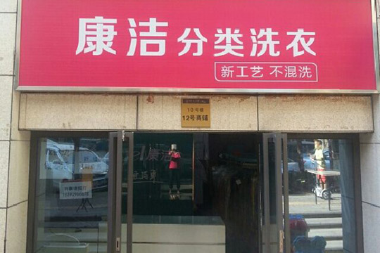 開一家加盟干洗店利潤(rùn)