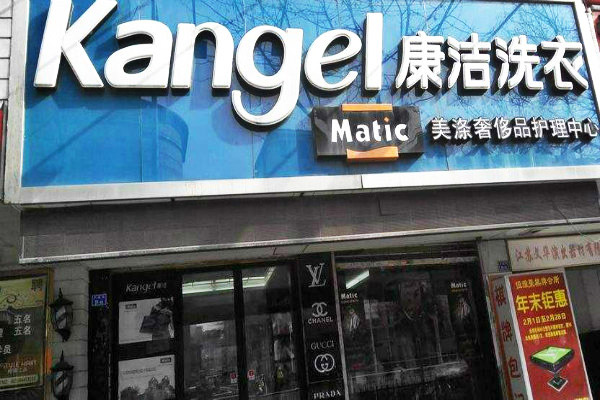 開家加盟干洗店利潤